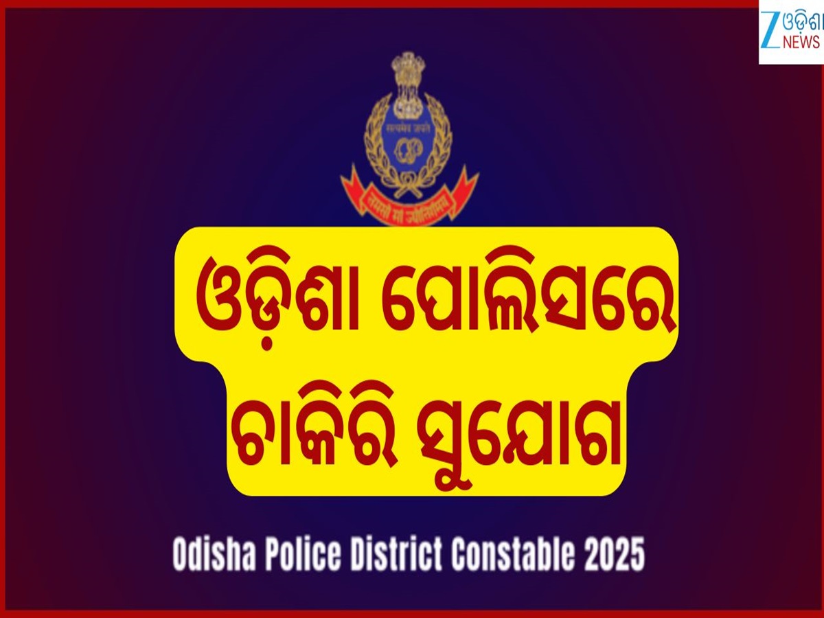 Police District Constable Job: ୪ହଜାର ପୋଷ୍ଟରେ ବାହାରିଲା ବମ୍ପର ନିଯୁକ୍ତି...୧୮ରୁ ୨୬ ବର୍ଷିୟ କରିପାରିବେ ଆବେଦନ Police District Constable Job: ୪ହଜାର ପୋଷ୍ଟରେ ବାହାରିଲା ବମ୍ପର ନିଯୁକ୍ତି...୧୮ରୁ ୨୬ ବର୍ଷିୟ କରିପାରିବେ ଆବେଦନ