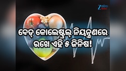 ବେଡ୍ କୋଲେଷ୍ଟ୍ରଲକୁ ନେଇ ଚିନ୍ତିତ କି? ଖାଦ୍ୟରେ ସାମିଲ କରନ୍ତୁ ଏହି ଜିନିଷ, ତୁରନ୍ତ ପାଇବେ ଆରାମ