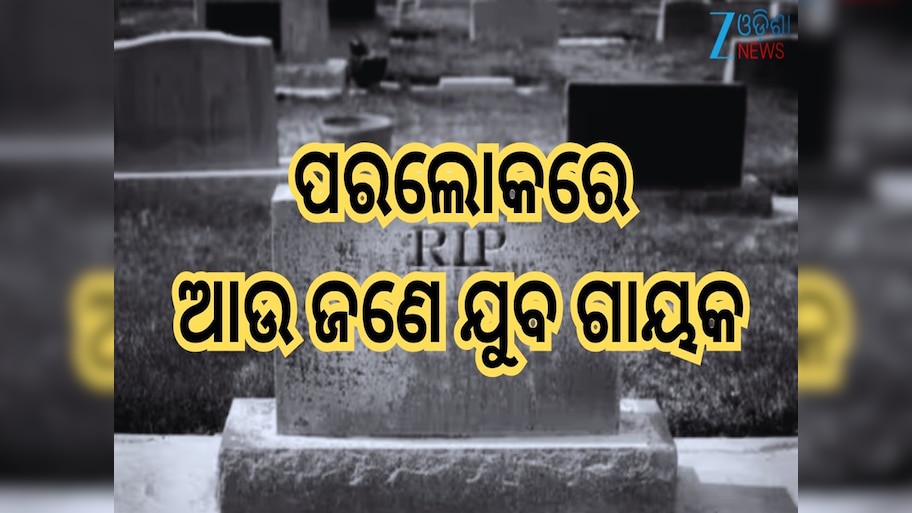 Singer Demise: ଭୟଙ୍କର ସଡ଼କ ଦୁର୍ଘଟଣାରେ ଚାଲିଗଲା ଆଉ ଜଣେ ଗାୟକଙ୍କ ଜୀବନ...୩୭ ବର୍ଷରେ ଅକାଳ ମୃତ୍ୟୁ