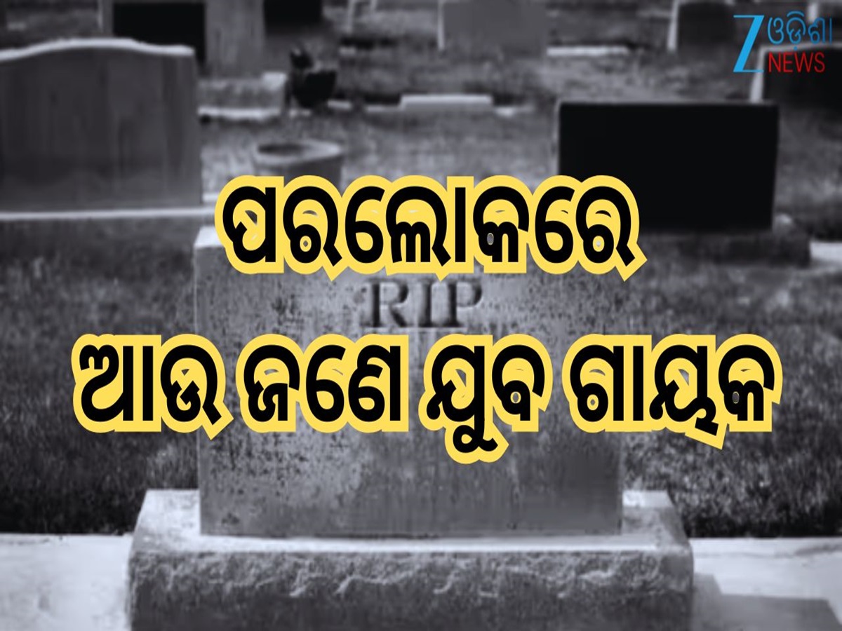Singer Demise: ଭୟଙ୍କର ସଡ଼କ ଦୁର୍ଘଟଣାରେ ଚାଲିଗଲା ଆଉ ଜଣେ ଗାୟକଙ୍କ ଜୀବନ...୩୭ ବର୍ଷରେ ଅକାଳ ମୃତ୍ୟୁ Singer Demise: ଭୟଙ୍କର ସଡ଼କ ଦୁର୍ଘଟଣାରେ ଚାଲିଗଲା ଆଉ ଜଣେ ଗାୟକଙ୍କ ଜୀବନ...୩୭ ବର୍ଷରେ ଅକାଳ ମୃତ୍ୟୁ