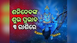 Navpancham Yog 2025: ଶନିଙ୍କ ଚଳନରୁ ନବପଞ୍ଚମ ରାଜଯୋଗ, ୩ ରାଶିକୁ ମିଳିବ ଧନ !