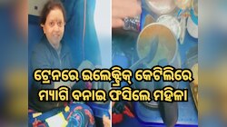 ଟ୍ରେନରେ ଇଲେକ୍ଟ୍ରିକ୍ କେଟିଲିରେ ମ୍ୟାଗି ବନାଇ ଫସିଲେ ମହିଳା, ବର୍ତ୍ତମାନ ରେଳବାଇ ନେବ ଆକ୍ସନ