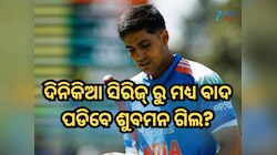 ଦିନିକିଆ ସିରିଜ୍ ରୁ ମଧ୍ୟ ବାଦ ପଡିବେ ଶୁବମନ ଗିଲ? ଅଧିନାୟକତ୍ୱ ରେସରେ ଅଛନ୍ତି ଏହି ଦୁଇ ଖେଳାଳି