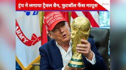 इन देशों के फैंस US में नहीं देख पाएंगे फीफा वर्ल्ड कप, ट्रंप ने लगाया ट्रैवल बैन