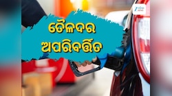 ଆଜି ତୈଳଦରକୁ ନେଇ ଆସିଲା ଖୁସି ଖବର, ଜାଣନ୍ତୁ କେତେ ରହିଛି ରାଜ୍ୟରେ ଲିଟର ପିଛା ଦର
