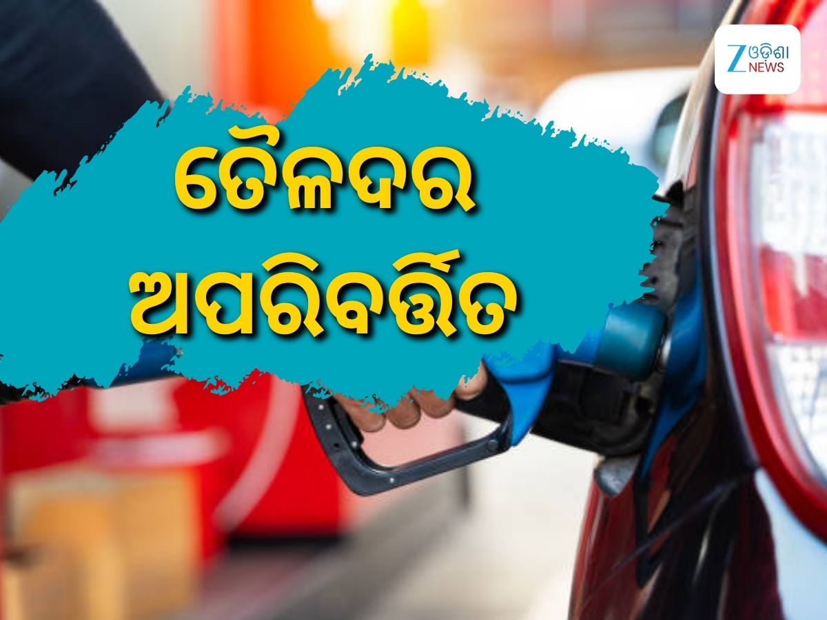 Today Petrol Diesel Price: ଆଜି ତୈଳଦରକୁ ନେଇ ଆସିଲା ଖୁସି ଖବର, ଜାଣନ୍ତୁ କେତେ ରହିଛି ରାଜ୍ୟରେ ଲିଟର ପିଛା ଦର Today Petrol Diesel Price: ଆଜି ତୈଳଦରକୁ ନେଇ ଆସିଲା ଖୁସି ଖବର, ଜାଣନ୍ତୁ କେତେ ରହିଛି ରାଜ୍ୟରେ ଲିଟର ପିଛା ଦର