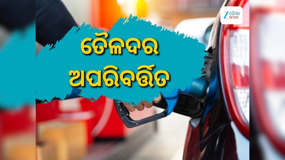 Today Petrol Diesel Price: ଆଜି ତୈଳଦରକୁ ନେଇ ଆସିଲା ଖୁସି ଖବର, ଜାଣନ୍ତୁ କେତେ ରହିଛି ରାଜ୍ୟରେ ଲିଟର ପିଛା ଦର