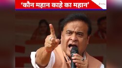 टीपू को समंदर में फेको और अकबर को... इतिहास की किताब को लेकर ये क्या बोल गए हिमंता