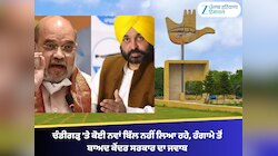 ਚੰਡੀਗੜ੍ਹ 'ਤੇ ਕੋਈ ਨਵਾਂ ਬਿੱਲ ਨਹੀਂ ਲਿਆ ਰਹੇ, ਹੰਗਾਮੇ ਤੋਂ ਬਾਅਦ ਕੇਂਦਰ ਸਰਕਾਰ ਦਾ ਜਵਾਬ