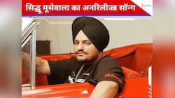 फिर गूंजेगी दिवंगत सिंगर सिद्धू मूसेवाला की आवाज, सॉन्ग का पोस्टर इंटरनेट पर वायरल