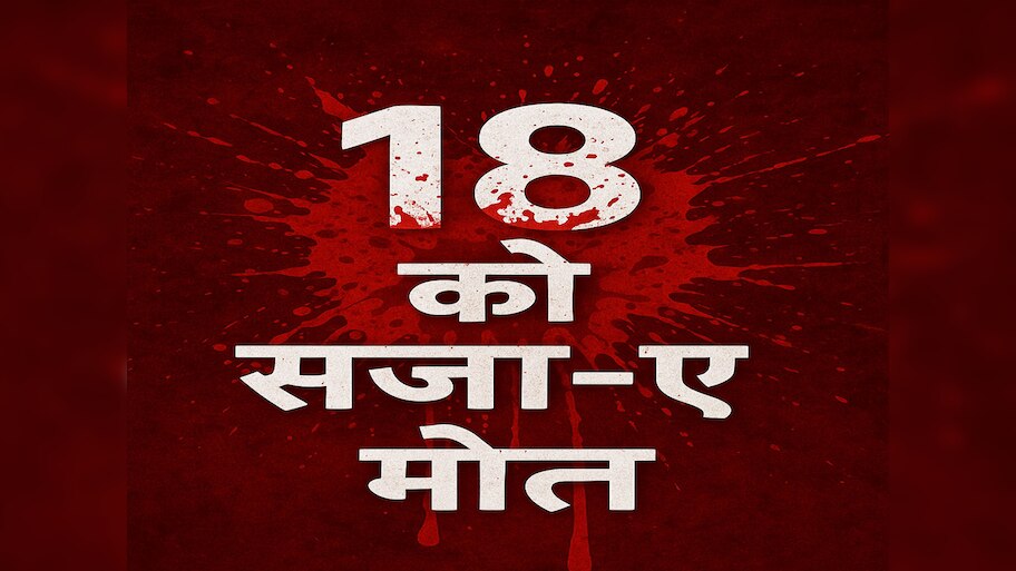 UN टीम ने लगाया CCTV, फिर इजरायल ने किया हमला, अब हूती ने 18 लोगों को दी फांसी की सजा!