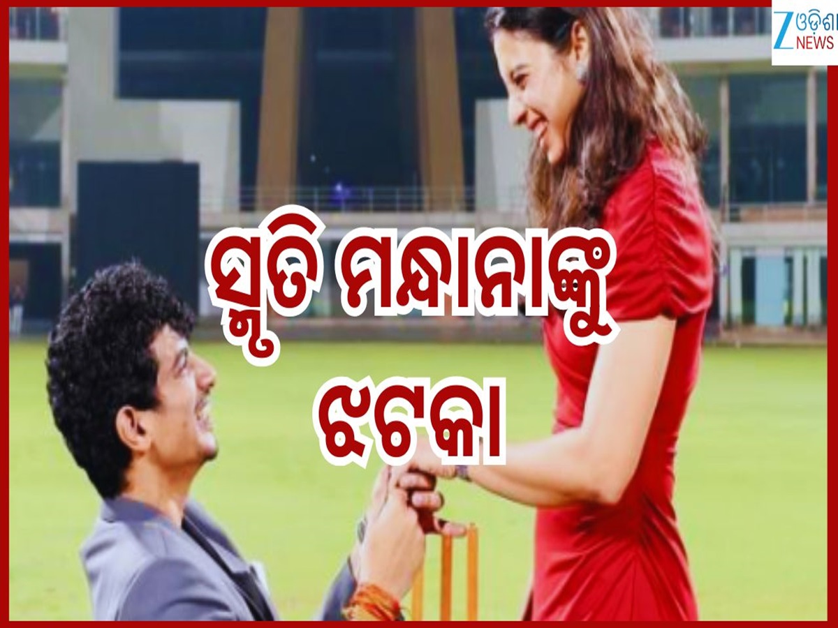 Smriti Mandhana Wedding: ହସ୍ପିଟାଲରେ ଭର୍ତ୍ତି ହେଲେ ବାପା...ବିବାହ କରିବାକୁ ମନା କଲେ ସ୍ମୃତି ମନ୍ଧାନା Smriti Mandhana Wedding: ହସ୍ପିଟାଲରେ ଭର୍ତ୍ତି ହେଲେ ବାପା...ବିବାହ କରିବାକୁ ମନା କଲେ ସ୍ମୃତି ମନ୍ଧାନା