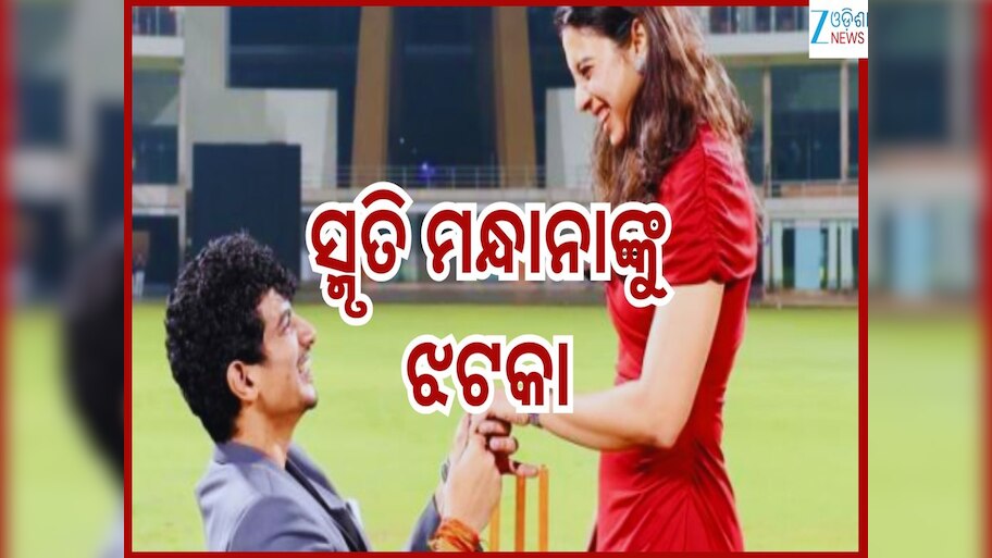 Smriti Mandhana Wedding: ହସ୍ପିଟାଲରେ ଭର୍ତ୍ତି ହେଲେ ବାପା...ବିବାହ କରିବାକୁ ମନା କଲେ ସ୍ମୃତି ମନ୍ଧାନା