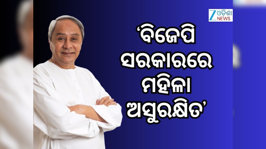 ବାଘମାରୀ ଗଣଦୁଷ୍କର୍ମ ଘଟଣାରେ ରାଜ୍ୟ ସରକାରଙ୍କୁ ଟାର୍ଗେଟ୍ କଲେ ନବୀନ