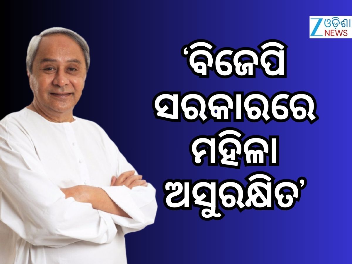 ବାଘମାରୀ ଗଣଦୁଷ୍କର୍ମ ଘଟଣାରେ ରାଜ୍ୟ ସରକାରଙ୍କୁ ଟାର୍ଗେଟ୍ କଲେ ନବୀନ ବାଘମାରୀ ଗଣଦୁଷ୍କର୍ମ ଘଟଣାରେ ରାଜ୍ୟ ସରକାରଙ୍କୁ ଟାର୍ଗେଟ୍ କଲେ ନବୀନ