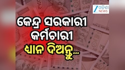 8th Pay Commission: ଏହି ୭ଟି କଥା ଗ୍ରହଣ କରାଗଲେ କର୍ମଚାରୀ ଏବଂ ପେନସନଭୋଗୀଙ୍କୁ ବଡ ଲାଭ