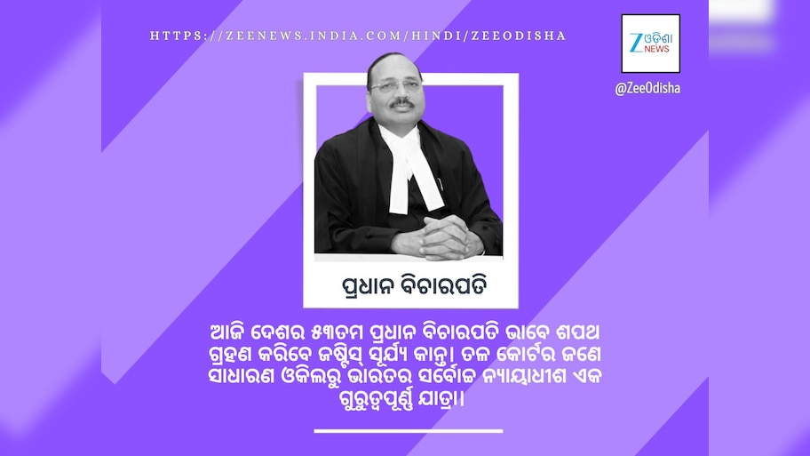 ଜଣେ ସାଧାରଣ ଓକିଲରୁ ଭାରତର ସର୍ବୋଚ୍ଚ ନ୍ୟାୟାଧୀଶ: ଆଜି ପ୍ରଧାନ ବିଚାରପତି ଭାବେ ଶପଥ ନେବେ ଜଷ୍ଟିସ୍‍ ସୂର୍ଯ୍ୟକାନ୍ତ