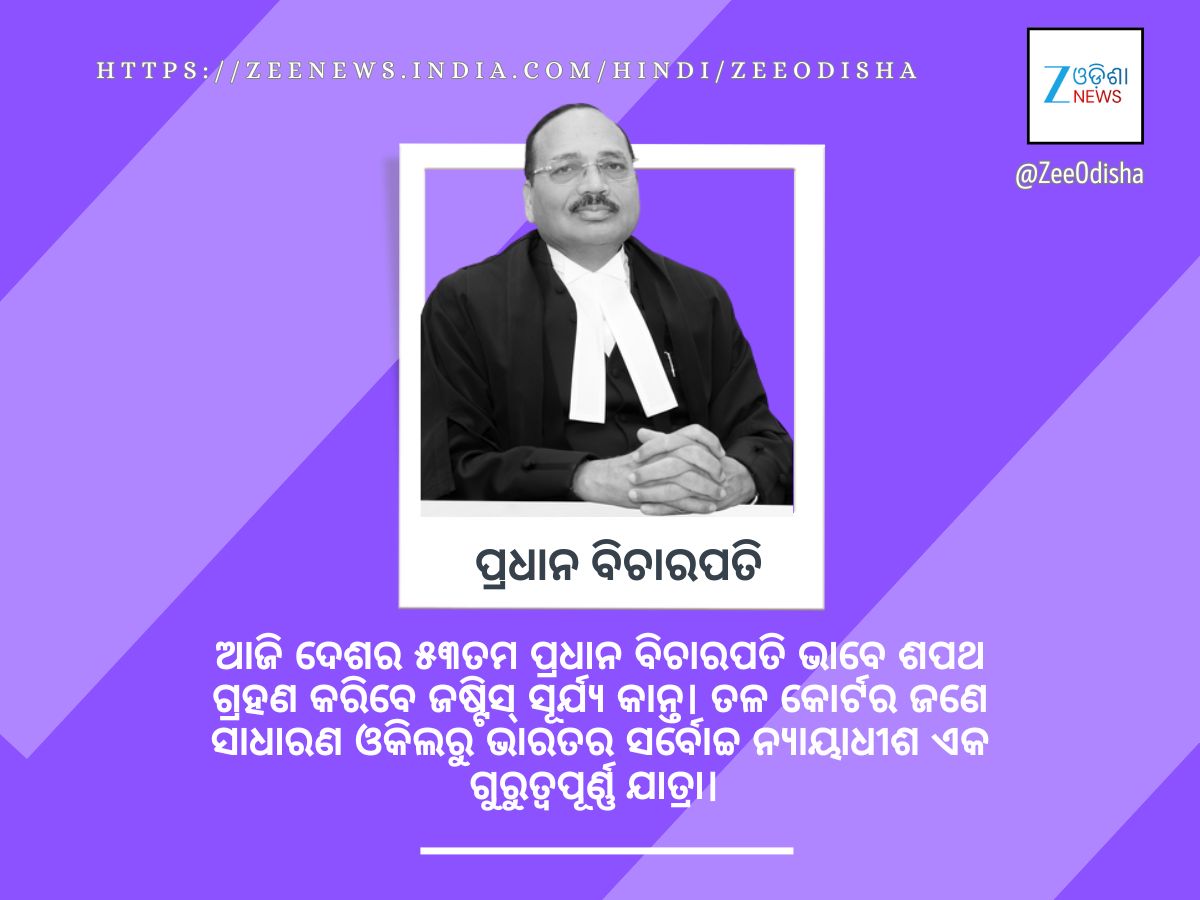 ଜଣେ ସାଧାରଣ ଓକିଲରୁ ଭାରତର ସର୍ବୋଚ୍ଚ ନ୍ୟାୟାଧୀଶ: ଆଜି ପ୍ରଧାନ ବିଚାରପତି ଭାବେ ଶପଥ ନେବେ ଜଷ୍ଟିସ୍ ସୂର୍ଯ୍ୟକାନ୍ତ ଜଣେ ସାଧାରଣ ଓକିଲରୁ ଭାରତର ସର୍ବୋଚ୍ଚ ନ୍ୟାୟାଧୀଶ: ଆଜି ପ୍ରଧାନ ବିଚାରପତି ଭାବେ ଶପଥ ନେବେ ଜଷ୍ଟିସ୍ ସୂର୍ଯ୍ୟକାନ୍ତ