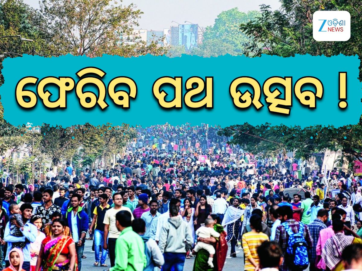 Odisha News: ଡିସେମ୍ବରରୁ ରାଜଧାନୀରେ ପୁଣିଥରେ ଆରମ୍ଭ ହେବ ପଥ ଉତ୍ସବ Odisha News: ଡିସେମ୍ବରରୁ ରାଜଧାନୀରେ ପୁଣିଥରେ ଆରମ୍ଭ ହେବ ପଥ ଉତ୍ସବ
