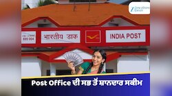 Post Office: ਹਰ ਮਹੀਨੇ ਦੀ ਥੋੜ੍ਹੀ ਬਚਤ ਨਾਲ 5 ਸਾਲ ਵਿੱਚ ਬਣੇਗਾ 21 ਲੱਖ ਦਾ ਤਗੜਾ ਫੰਡ