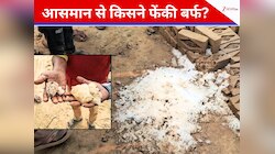 प्लेन के टॉयलेट से जमीन पर गिरी 20 किलो बर्फ की सिल्ली? क्या ऐसा हो सकता है