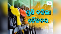ସପ୍ତାହ ଆରମ୍ଭରୁ ବଢିଲା ତୈଳଦର, ଜାଣନ୍ତୁ କେତେ ରହିଛି ରାଜ୍ୟରେ ଲିଟର ପିଛା ଦର