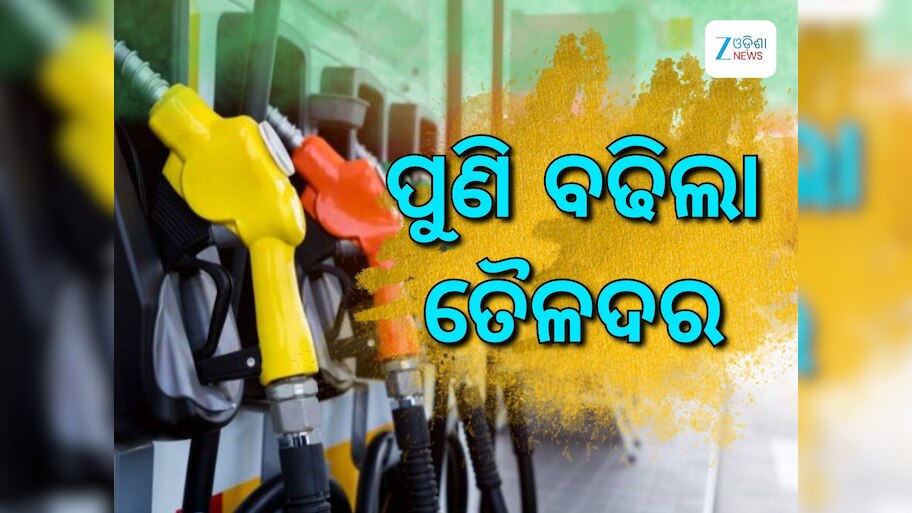 Today Petrol Diesel Price: ସପ୍ତାହ ଆରମ୍ଭରୁ ବଢିଲା ତୈଳଦର, ଜାଣନ୍ତୁ କେତେ ରହିଛି ରାଜ୍ୟରେ ଲିଟର ପିଛା ଦର