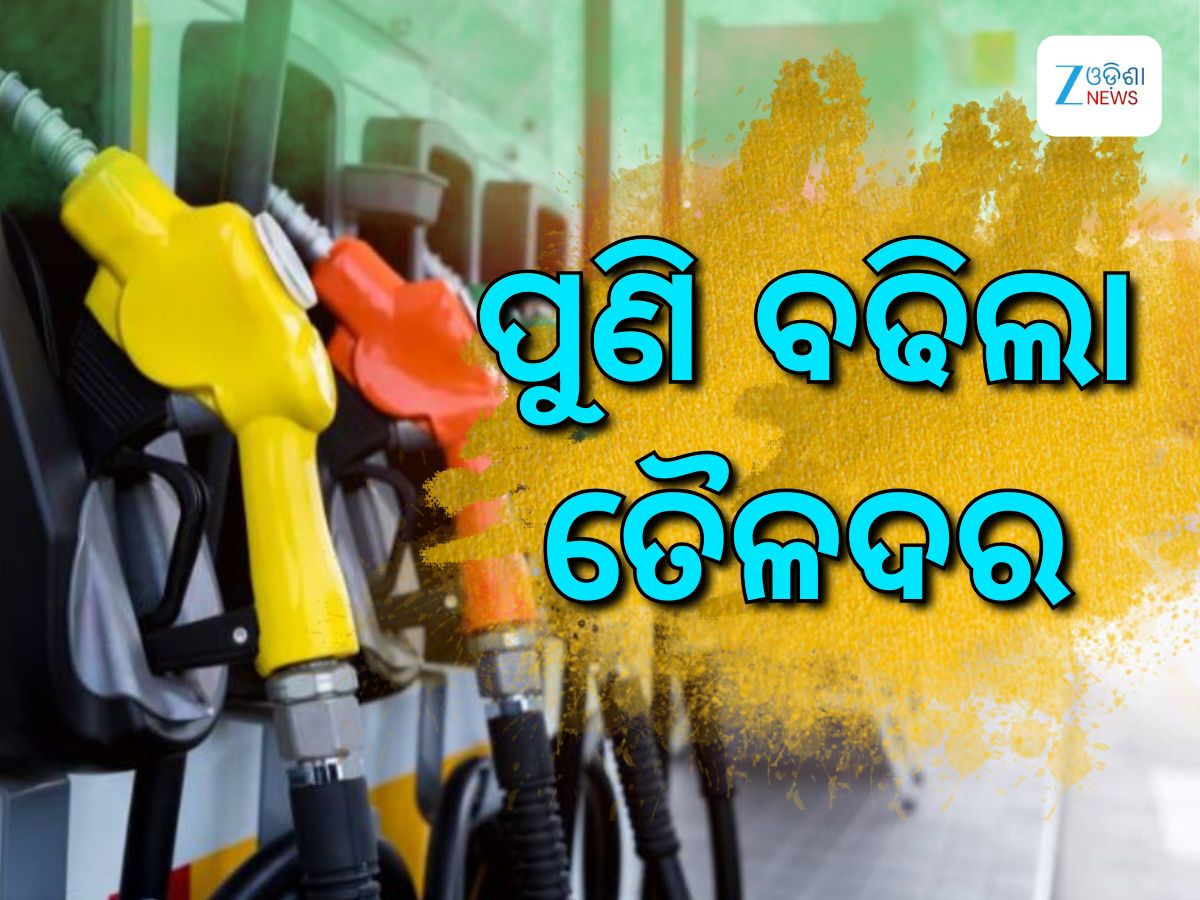 Today Petrol Diesel Price: ସପ୍ତାହ ଆରମ୍ଭରୁ ବଢିଲା ତୈଳଦର, ଜାଣନ୍ତୁ କେତେ ରହିଛି ରାଜ୍ୟରେ ଲିଟର ପିଛା ଦର Today Petrol Diesel Price: ସପ୍ତାହ ଆରମ୍ଭରୁ ବଢିଲା ତୈଳଦର, ଜାଣନ୍ତୁ କେତେ ରହିଛି ରାଜ୍ୟରେ ଲିଟର ପିଛା ଦର