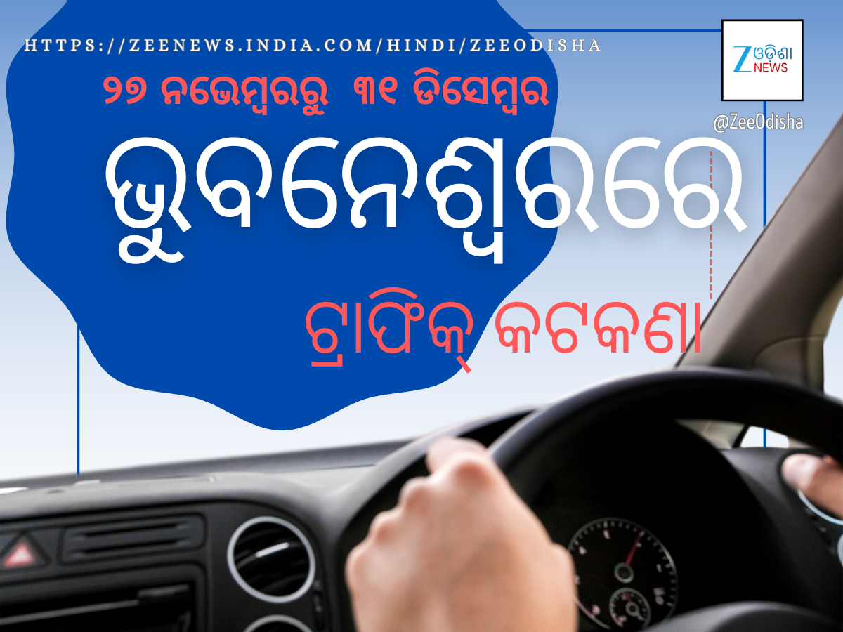 ଭୁବନେଶ୍ୱରରେ ଟ୍ରାଫିକ କଟକଣା: ବିଧାନସଭା ରାସ୍ତା ଦେଇ ଯିବାକୁଥିଲେ ସାବଧାନ ଭୁବନେଶ୍ୱରରେ ଟ୍ରାଫିକ କଟକଣା: ବିଧାନସଭା ରାସ୍ତା ଦେଇ ଯିବାକୁଥିଲେ ସାବଧାନ