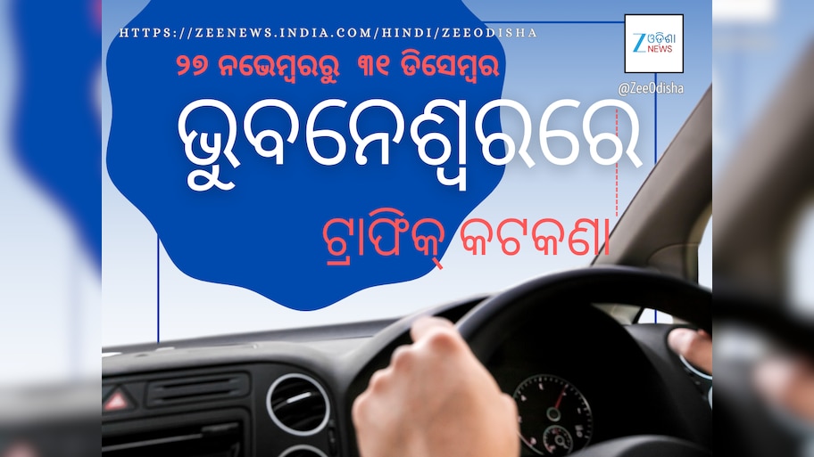ଭୁବନେଶ୍ୱରରେ ଟ୍ରାଫିକ କଟକଣା: ବିଧାନସଭା ରାସ୍ତା ଦେଇ ଯିବାକୁଥିଲେ ସାବଧାନ