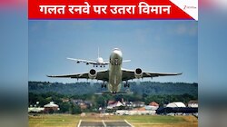 लैंडिंग से पहले आई खराबी; जहां पहले से खड़ा था विमान, उसी रनवे पर उतरा दूसरा प्लेन