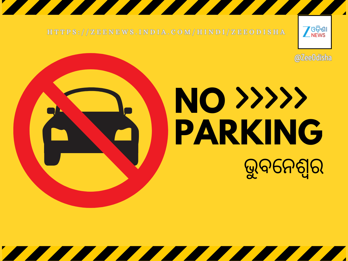 ରାଜଧାନୀରେ ଏହି ରାସ୍ତାରେ ରଖିପାରିବେନି ଗାଡ଼ି, ପୁଲିସ ଜାରିକଲା କଡ଼ା ନିର୍ଦ୍ଦେଶନାମା ରାଜଧାନୀରେ ଏହି ରାସ୍ତାରେ ରଖିପାରିବେନି ଗାଡ଼ି, ପୁଲିସ ଜାରିକଲା କଡ଼ା ନିର୍ଦ୍ଦେଶନାମା