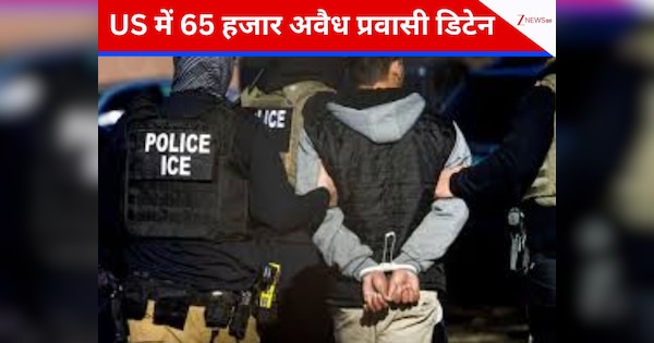 US में अवैध प्रवासियों पर बड़ा एक्शन! ICE ने 65,000 लोगों को डिटेन किया; मचा हड़कंप