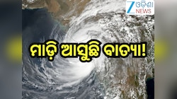 Rain Alert: ମାଡି଼ ଆସୁଛି ବାତ୍ୟା! ଏହିସବୁ ଜିଲ୍ଲାରେ ହେବ ଭୀଷଣ ବର୍ଷା ସହ ୭୦ କିମି ବେଗରେ ବହିବ
