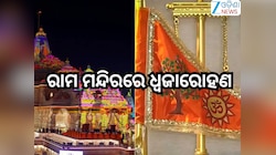 Ram Mandir Dhwajarohan: ଆଜି ରାମ ମନ୍ଦିରରେ ଧ୍ବଜାରୋହଣ, ଆନୁଷ୍ଠାନିକ ଭାବେ ପତାକା ଉତ୍ତୋଳନ କର