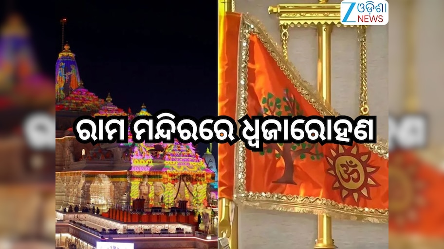 Ram Mandir Dhwajarohan: ଆଜି ରାମ ମନ୍ଦିରରେ ଧ୍ବଜାରୋହଣ, ଆନୁଷ୍ଠାନିକ ଭାବେ ପତାକା ଉତ୍ତୋଳନ କରିବେ ପ୍ରଧାନମନ୍ତ୍ରୀ 