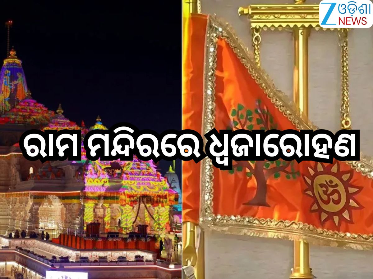 Ram Mandir Dhwajarohan: ଆଜି ରାମ ମନ୍ଦିରରେ ଧ୍ବଜାରୋହଣ, ଆନୁଷ୍ଠାନିକ ଭାବେ ପତାକା ଉତ୍ତୋଳନ କରିବେ ପ୍ରଧାନମନ୍ତ୍ରୀ Ram Mandir Dhwajarohan: ଆଜି ରାମ ମନ୍ଦିରରେ ଧ୍ବଜାରୋହଣ, ଆନୁଷ୍ଠାନିକ ଭାବେ ପତାକା ଉତ୍ତୋଳନ କରିବେ ପ୍ରଧାନମନ୍ତ୍ରୀ