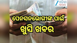 Old Pension Scheme: ସରକାରୀ କର୍ମଚାରୀ ନେଲେ ଏହି ବଡ଼ ପଦକ୍ଷେପ! ଲାଗୁ ହେବ ପୁରୁଣା ପେନସନ୍ ଯୋଜ