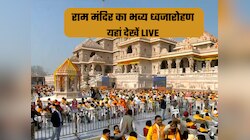LIVE: राम मंदिर में धर्म ध्वजा की पुनर्स्थापना.. यहां देखें सीधा प्रसारण