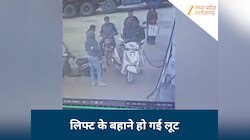 लिफ्ट के बहाने लूट: भरोसा जीतकर पहले जंगल ले गया, फिर लूटा सामान, जानिए पूरा मामला