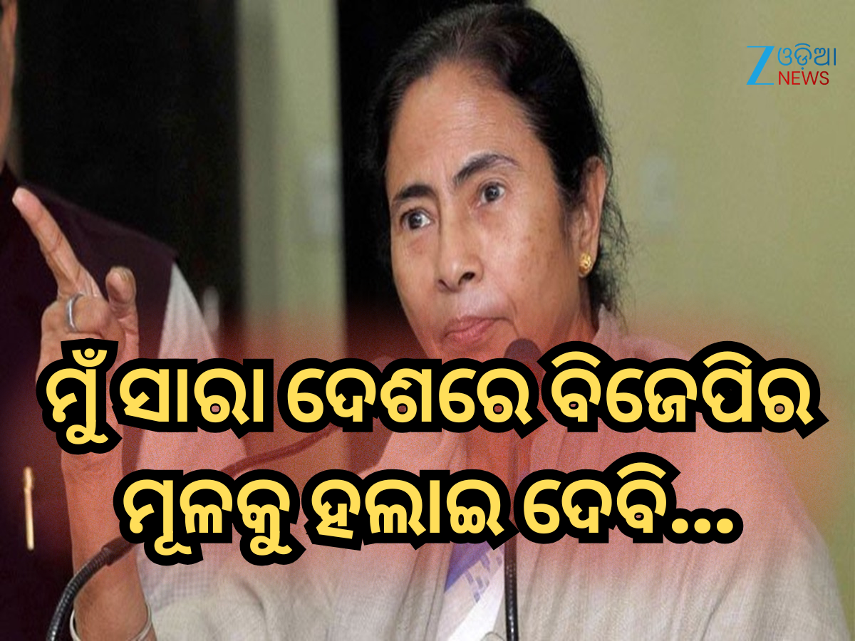 Mamata Banerjee: ବିଜେପି ଯଦି ମୋତେ ବେଙ୍ଗଲରେ ଛୁଇଁବ, ମୁଁ ସାରା ଦେଶରେ ହଲାଇ ଦେବି: ମମତା ବାନାର୍ଜୀ Mamata Banerjee: ବିଜେପି ଯଦି ମୋତେ ବେଙ୍ଗଲରେ ଛୁଇଁବ, ମୁଁ ସାରା ଦେଶରେ ହଲାଇ ଦେବି: ମମତା ବାନାର୍ଜୀ
