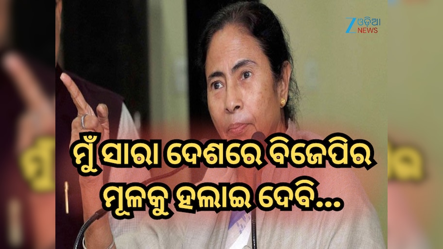 Mamata Banerjee: ବିଜେପି ଯଦି ମୋତେ ବେଙ୍ଗଲରେ ଛୁଇଁବ, ମୁଁ ସାରା ଦେଶରେ ହଲାଇ ଦେବି: ମମତା ବାନାର୍ଜୀ