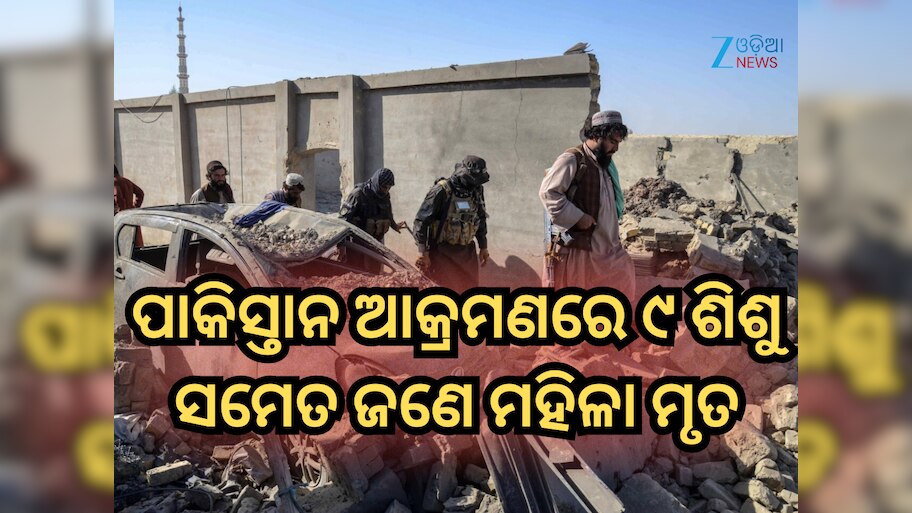 Pakistan Airstrike: ମଧ୍ୟରାତ୍ରିରେ ପାକିସ୍ତାନ କଲା ଏୟାରଷ୍ଟ୍ରାଇକ୍, ୯ ଶିଶୁ ସମେତ ଜଣେ ମହିଳା ମୃତ