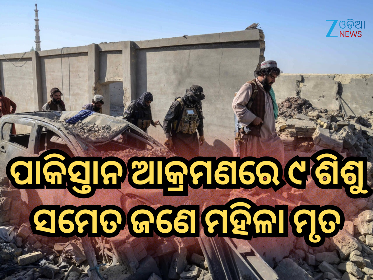 Pakistan Airstrike: ମଧ୍ୟରାତ୍ରିରେ ପାକିସ୍ତାନ କଲା ଏୟାରଷ୍ଟ୍ରାଇକ୍, ୯ ଶିଶୁ ସମେତ ଜଣେ ମହିଳା ମୃତ Pakistan Airstrike: ମଧ୍ୟରାତ୍ରିରେ ପାକିସ୍ତାନ କଲା ଏୟାରଷ୍ଟ୍ରାଇକ୍, ୯ ଶିଶୁ ସମେତ ଜଣେ ମହିଳା ମୃତ