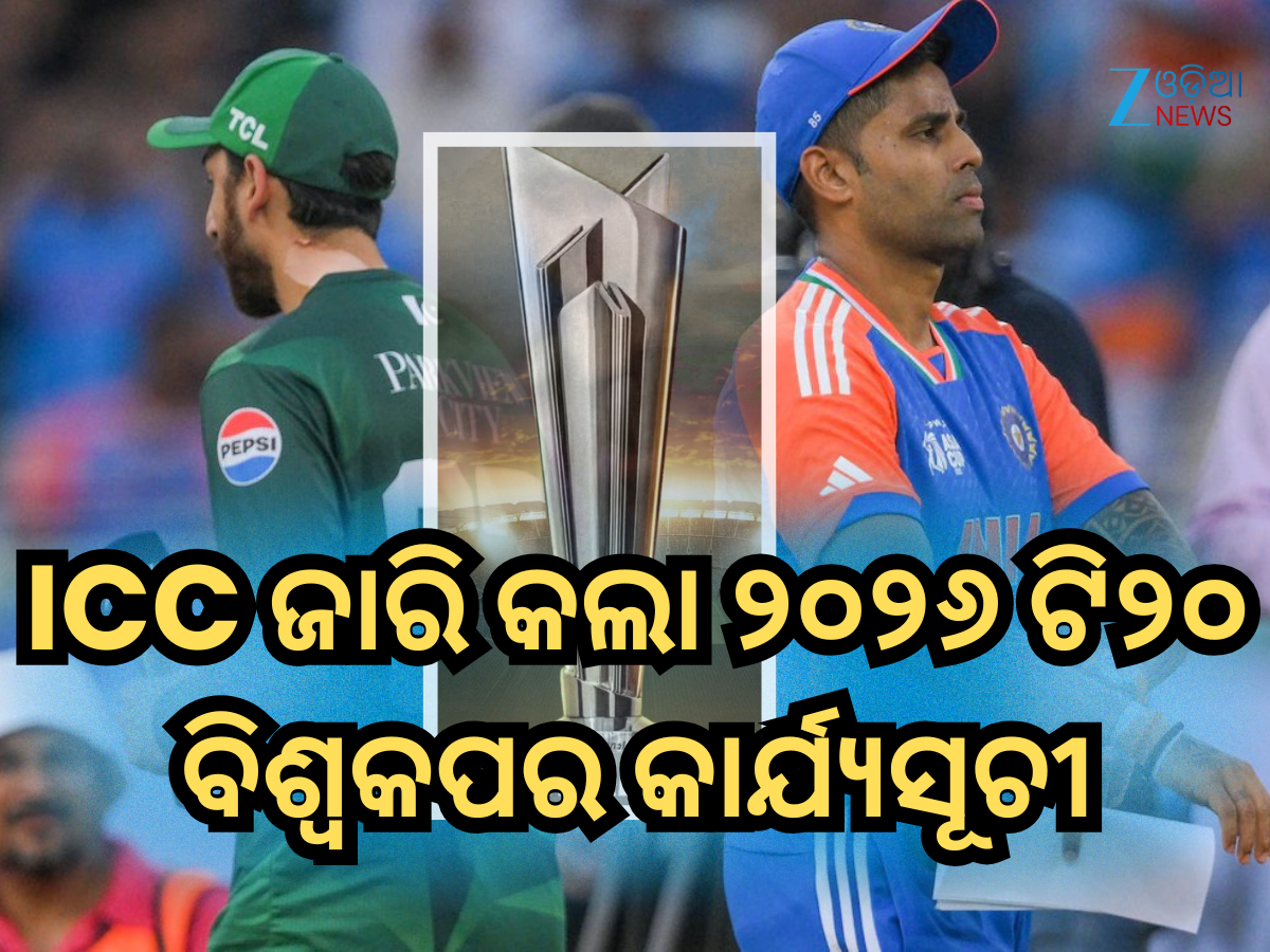 2026 T20 World Cup Schedule: ଆଇସିସି ଜାରି କଲା ୨୦୨୬ ଟି୨୦ ବିଶ୍ୱକପର କାର୍ଯ୍ୟସୂଚୀ, ଏହି ଦିନ ହେବ ଭାରତ-ପାକିସ୍ତାନ ମଧ୍ୟରେ ମହାମୁକାବିଲା 2026 T20 World Cup Schedule: ଆଇସିସି ଜାରି କଲା ୨୦୨୬ ଟି୨୦ ବିଶ୍ୱକପର କାର୍ଯ୍ୟସୂଚୀ, ଏହି ଦିନ ହେବ ଭାରତ-ପାକିସ୍ତାନ ମଧ୍ୟରେ ମହାମୁକାବିଲା