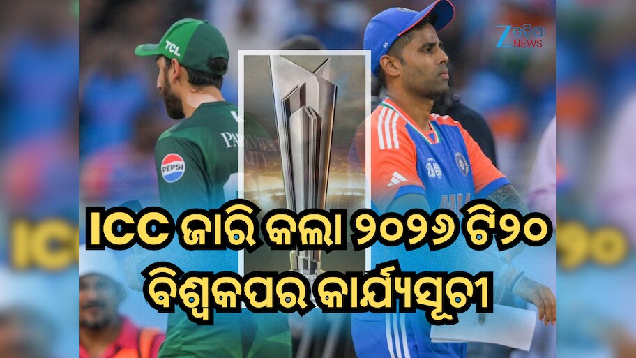 2026 T20 World Cup Schedule: ଆଇସିସି ଜାରି କଲା ୨୦୨୬ ଟି୨୦ ବିଶ୍ୱକପର କାର୍ଯ୍ୟସୂଚୀ, ଏହି ଦିନ ହେବ ଭାରତ-ପାକିସ୍ତାନ ମଧ୍ୟରେ ମହାମୁକାବିଲା 