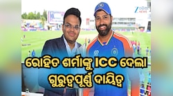 ICC କଲା ବଡ଼ ଘୋଷଣା, T20 ବିଶ୍ୱକପ୍ ୨୦୨୬ ପାଇଁ ରୋହିତଙ୍କୁ ମିଳିଲା ଗୁରୁତ୍ୱପୂର୍ଣ୍ଣ ଦାୟିତ୍ୱ