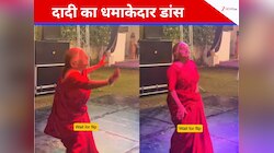 75 साल की दादी ने ‘दो घूंट पिला दे’ पर लगाया ऐसा ठुमका कि सोशल मीडिया फट पड़ा, Video