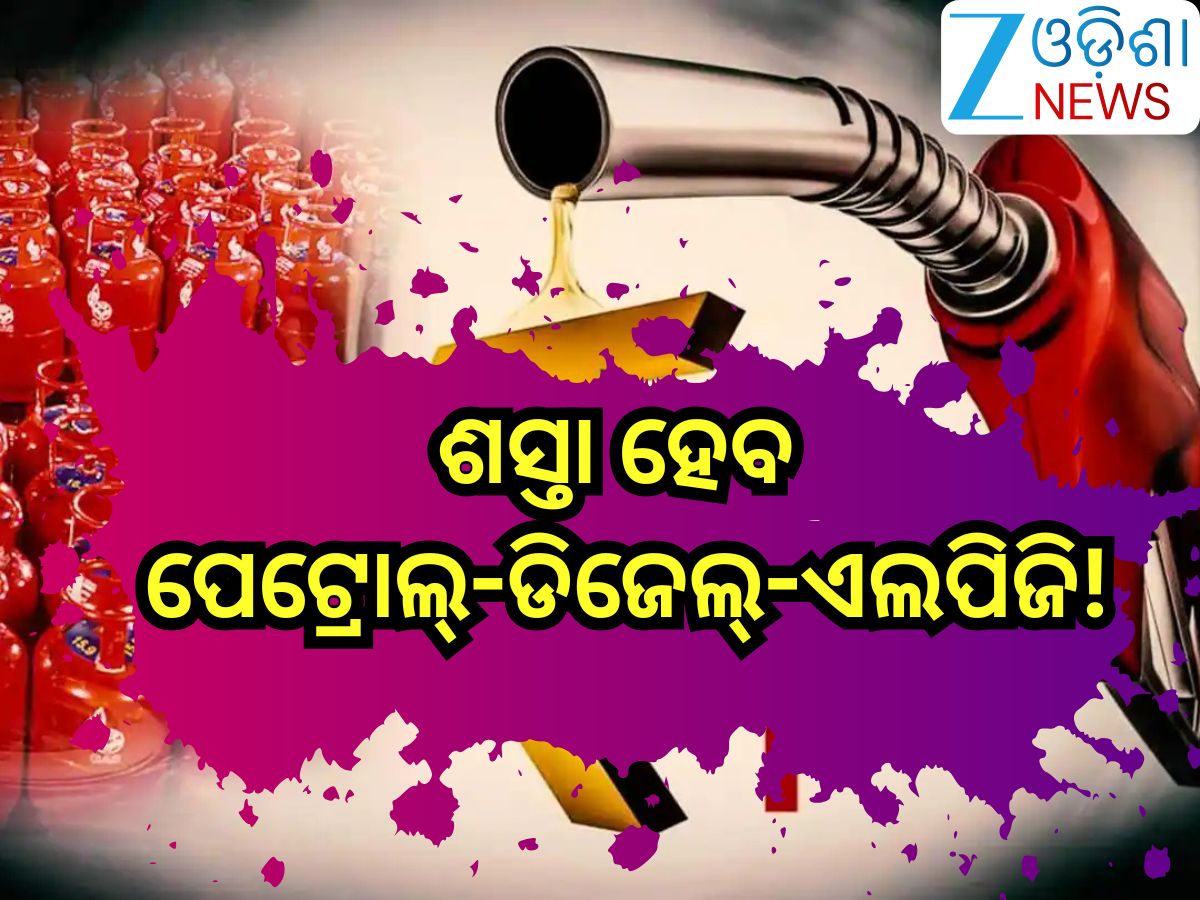 Oil Prices Fall Prediction: ଶସ୍ତା ହେବ ପେଟ୍ରୋଲ୍-ଡିଜେଲ୍-ଏଲପିଜି!ଏତିକି ଟଙ୍କା ହୋଇଯିବ ପେଟ୍ରୋଲ Oil Prices Fall Prediction: ଶସ୍ତା ହେବ ପେଟ୍ରୋଲ୍-ଡିଜେଲ୍-ଏଲପିଜି!ଏତିକି ଟଙ୍କା ହୋଇଯିବ ପେଟ୍ରୋଲ