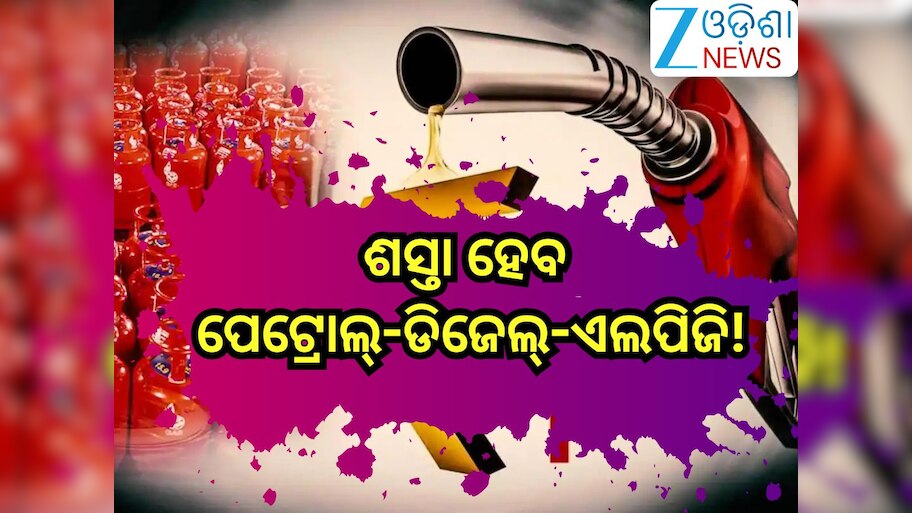 Oil Prices Fall Prediction: ଶସ୍ତା ହେବ ପେଟ୍ରୋଲ୍-ଡିଜେଲ୍-ଏଲପିଜି!ଏତିକି ଟଙ୍କା ହୋଇଯିବ ପେଟ୍ରୋଲ  